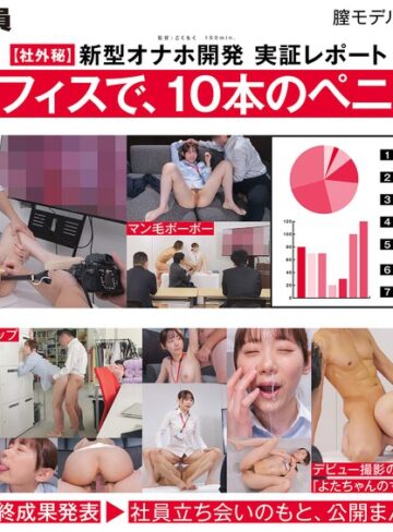 【無料AV】【ご報告】私のアソコ、名器らしいです。業務の合間に10本のペニスとオナホ開発 人事部 与田ひかげ｜1sdjs00357