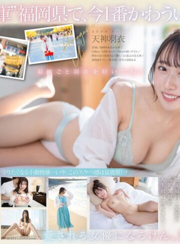【無料AV】今、福岡で1番エロくて可愛い女の子を鮮度100％で産地直送！糸島生まれの地元愛溢れる次世代スター！ 天神羽衣 AV DEBUT｜1start00323