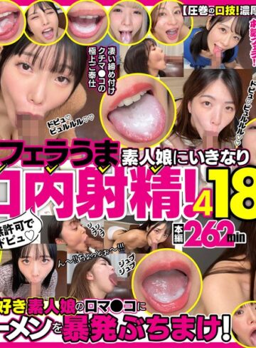 【無料AV】無許可でドピュ！フェラうま素人娘にいきなり口内射精！4 18名｜h_1721fkaw00004
