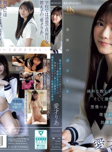 【無料AV】純朴な教え子からの猛アプローチ そして清楚な見た目からは想像つかない淫らな腰使いに理性が崩壊し今日も放課後ホテル密会 愛才りあ｜ipzz00722
