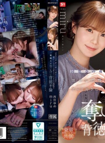 【無料AV】同窓会の夜、酔った勢いで懐かしの母校へ 俺のことをずっと好きだった2人の幼馴染と 一夜限りの奪い合い背徳不倫 西宮ゆめ miru｜ipzz00751