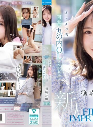【無料AV】FIRST IMPRESSION 192 ほんわか癒し系だけど頼れる上司のオトナっぽ可愛い丸の内OL AVデビュー 篠崎沙帆｜ipzz00849