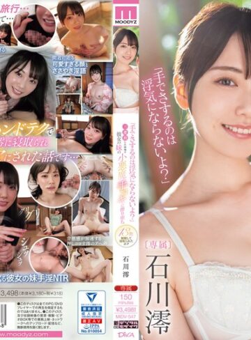 【無料AV】「手でさするのは浮気にならないよ？」三連泊した宿場で彼女の妹の小悪魔手コキに擦り堕ち13発射精して寝取られたボク 石川澪｜midv00547