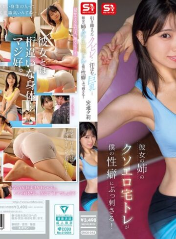 【無料AV】引き締まったクビレ…汗ばむ巨乳… 彼女の姉のクソエロ宅トレが僕の性癖にぶっ刺さる！ 安達夕莉｜snos00243
