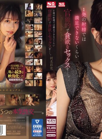 【無料AV】1発の射精では満足できないくらい 官能的で貪欲なセックスをー。 河北彩花｜sone00200