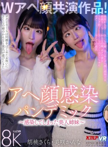 【無料AV】【VR】Wアヘ顔共演作品！アヘ顔感染パンデミック ～感染してしまった美人姉妹～ 胡桃さくら・美咲かんな｜vrkm01820