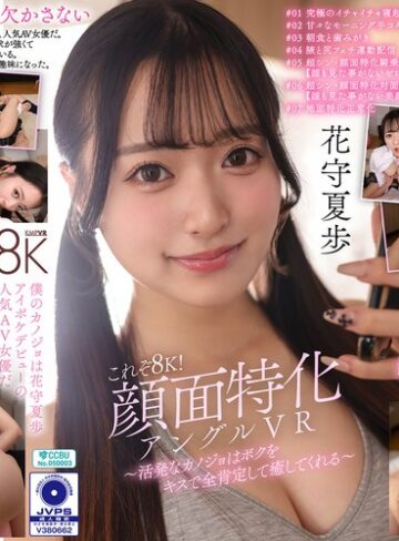 【無料AV】【VR】これぞ8K！顔面特化アングルVR ～活発なカノジョはボクをキスで全肯定して癒してくれる～ 花守夏歩｜vrkm01823
