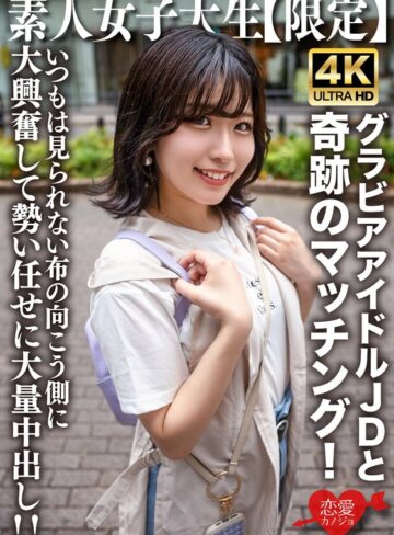 【無料AV】素人JD【限定】ゆずはちゃん20歳 ネットを中心にグラビアアイドル活動をしているJDちゃんと奇跡のマッチング！いつもは見られない布の向こう側に大興奮して勢い任せに大量中出し！！｜h_1472erofv00225
