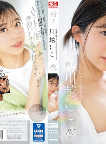 【無料AV】快楽で瞳トロける天性のモテSEX 新人NO.1STYLE 川越にこ AVデビュー｜sone00088