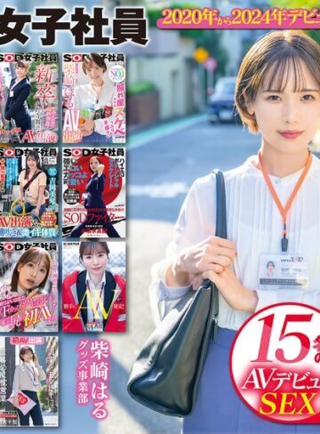 【無料AV】SOD女子社員 15名のAVデビューSEX集めました！12時間永久保存版｜1sods00064