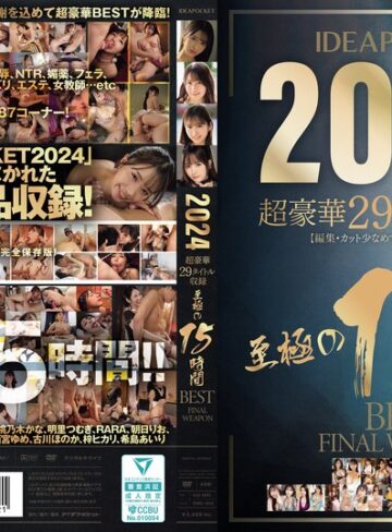 【無料AV】IDEAPOCKET 2024 超豪華29タイトル収録 至極の15時間BEST FINAL WEAPON｜idbd00953