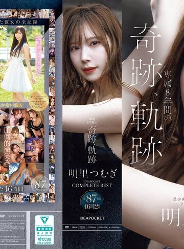 【無料AV】明里つむぎ 専属8年間の奇跡、軌跡 IDEAPOCKET COMPLETE BEST 全87作品 46時間 12枚組｜ipok00008