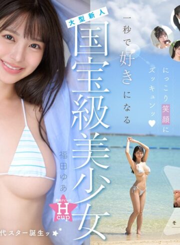 【無料AV】国宝級美少女 Hcup最強笑顔プリンセス そして、エッロい。大型新人 AV DEBUT MOODYZ創立25周年記念 福田ゆあ｜mida00438