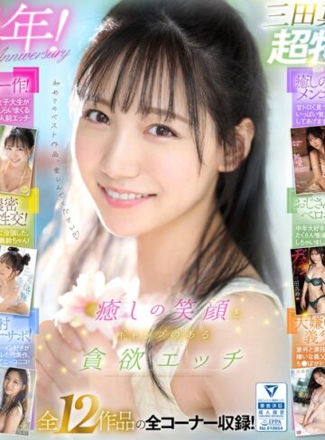 【無料AV】癒しの笑顔で実は超エッチ 三田真鈴 初ベスト デビューから1年分 全12タイトル＆全コーナー収録 12時間スペシャル｜ofje00483