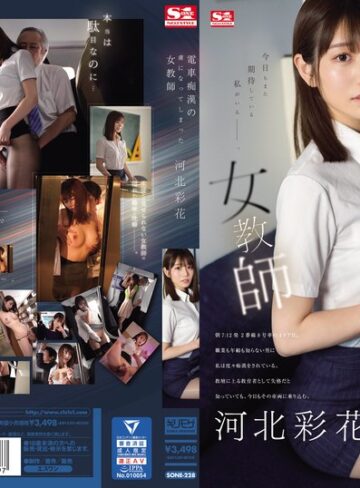 【無料AV】電車痴●の虜になってしまった女教師 河北彩花｜sone00228