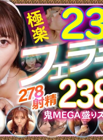 【無料AV】234人の極楽フェラチオで抜く！！278射精2388分の鬼MEGA盛りスペシャル｜gqhb00022