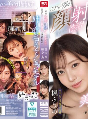 【無料AV】これが夢の顔射性活！父の再婚で出来たスーパー美人姉妹が毎日オナる僕のザーメンをすっごい美貌の顔面で受け止める｜sone00918