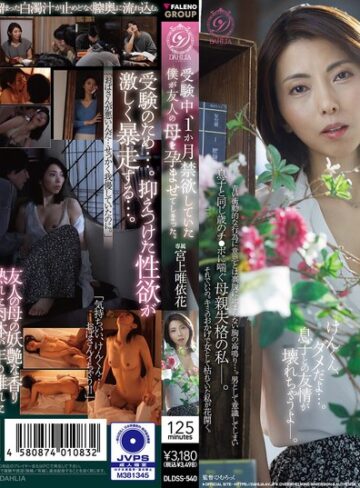 【無料AV】受験中、1か月禁欲していた僕が友人の母を孕ませてしまった。 宮上唯依花｜1dldss00540